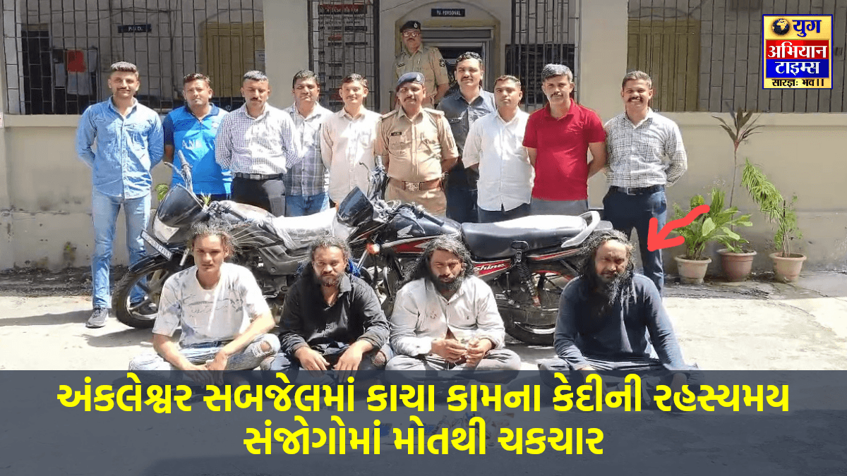 અંકલેશ્વર સબજેલમાં કાચા કામના કેદીની રહસ્યમય હાલતમાં મોત,